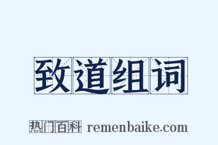致道组词是什么意思的图片